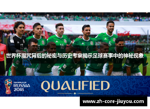 世界杯魔咒背后的秘密与历史考察揭示足球赛事中的神秘现象