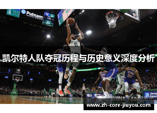 凯尔特人队夺冠历程与历史意义深度分析 凯尔特人队夺冠历程与历史意义深度分析