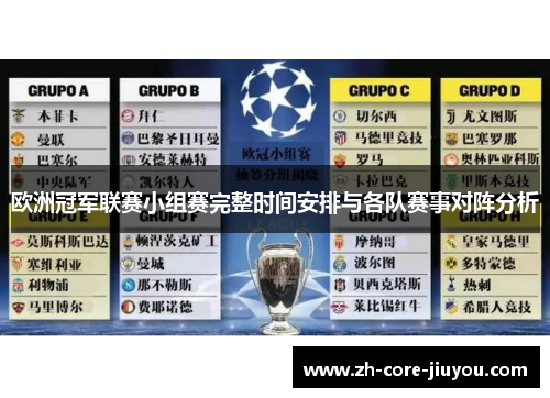 欧洲冠军联赛小组赛完整时间安排与各队赛事对阵分析