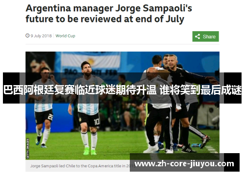 巴西阿根廷复赛临近球迷期待升温 谁将笑到最后成谜