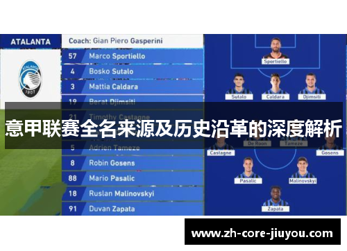 意甲联赛全名来源及历史沿革的深度解析 意甲联赛全名来源及历史沿革的深度解析