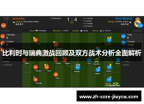 比利时与瑞典激战回顾及双方战术分析全面解析 比利时与瑞典激战回顾及双方战术分析全面解析