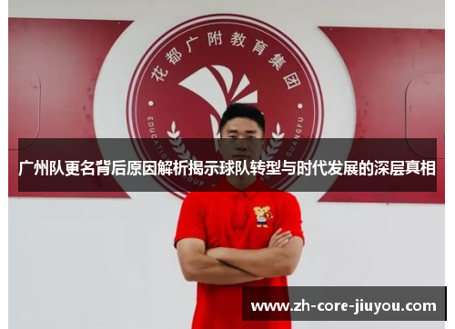广州队更名背后原因解析揭示球队转型与时代发展的深层真相 广州队更名背后原因解析揭示球队转型与时代发展的深层真相