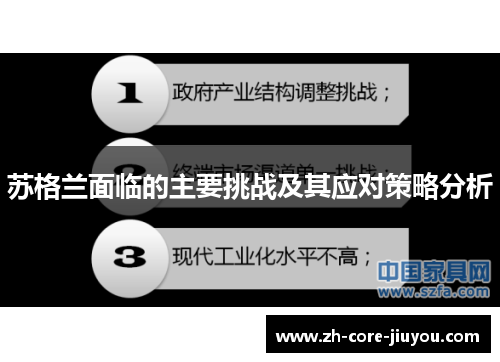 苏格兰面临的主要挑战及其应对策略分析 苏格兰面临的主要挑战及其应对策略分析