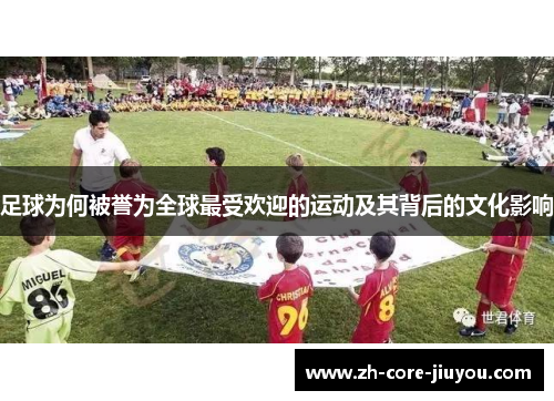 足球为何被誉为全球最受欢迎的运动及其背后的文化影响 足球为何被誉为全球最受欢迎的运动及其背后的文化影响