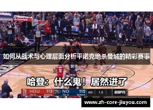 如何从战术与心理层面分析平诺克绝杀曼城的精彩赛事 如何从战术与心理层面分析平诺克绝杀曼城的精彩赛事