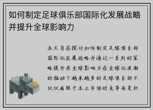 如何制定足球俱乐部国际化发展战略并提升全球影响力