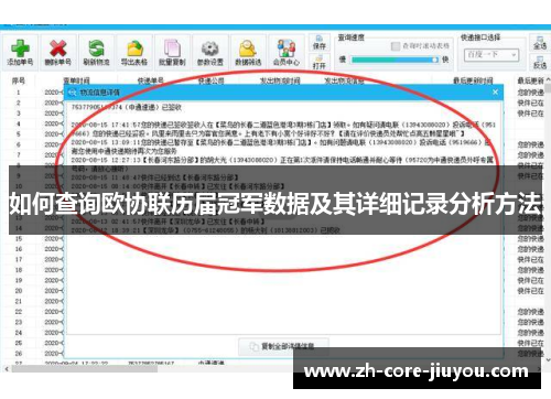 如何查询欧协联历届冠军数据及其详细记录分析方法