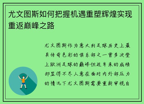 尤文图斯如何把握机遇重塑辉煌实现重返巅峰之路 尤文图斯如何把握机遇重塑辉煌实现重返巅峰之路