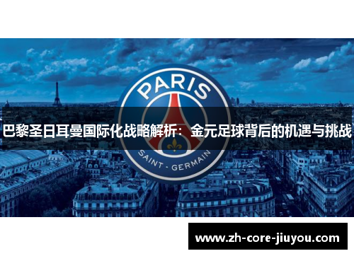 巴黎圣日耳曼国际化战略解析：金元足球背后的机遇与挑战