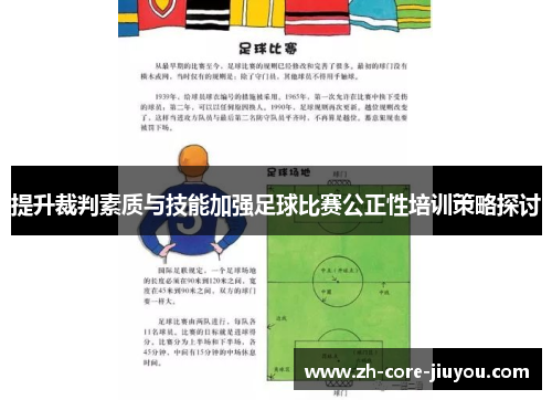 提升裁判素质与技能加强足球比赛公正性培训策略探讨