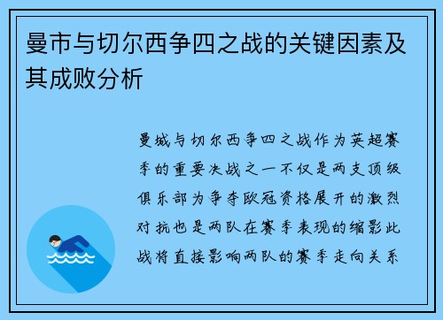 曼市与切尔西争四之战的关键因素及其成败分析