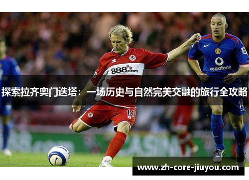 探索拉齐奥门迭塔:一场历史与自然完美交融的旅行全攻略 探索拉齐奥门迭塔:一场历史与自然完美交融的旅行全攻略