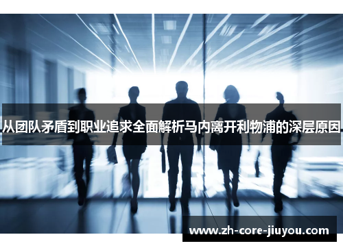 从团队矛盾到职业追求全面解析马内离开利物浦的深层原因