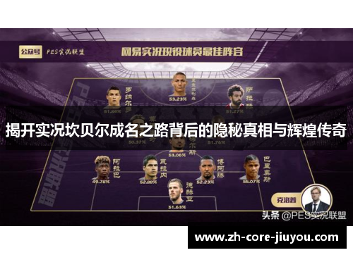 揭开实况坎贝尔成名之路背后的隐秘真相与辉煌传奇 揭开实况坎贝尔成名之路背后的隐秘真相与辉煌传奇