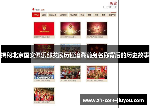 揭秘北京国安俱乐部发展历程追溯前身名称背后的历史故事 揭秘北京国安俱乐部发展历程追溯前身名称背后的历史故事