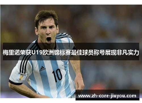 梅里诺荣获U19欧洲锦标赛最佳球员称号展现非凡实力 梅里诺荣获U19欧洲锦标赛最佳球员称号展现非凡实力