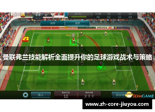 曼联弗兰技能解析全面提升你的足球游戏战术与策略 曼联弗兰技能解析全面提升你的足球游戏战术与策略