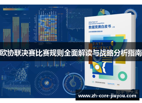 欧协联决赛比赛规则全面解读与战略分析指南 欧协联决赛比赛规则全面解读与战略分析指南