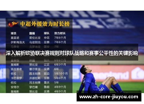 深入解析欧协联决赛规则对球队战略和赛事公平性的关键影响