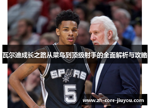 瓦尔迪成长之路从菜鸟到顶级射手的全面解析与攻略