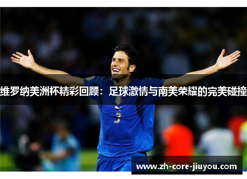 维罗纳美洲杯精彩回顾：足球激情与南美荣耀的完美碰撞