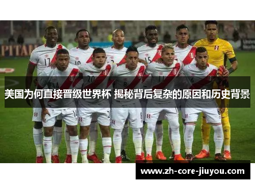 美国为何直接晋级世界杯 揭秘背后复杂的原因和历史背景