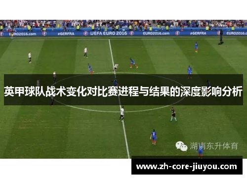 英甲球队战术变化对比赛进程与结果的深度影响分析