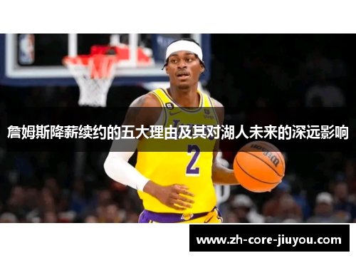 詹姆斯降薪续约的五大理由及其对湖人未来的深远影响