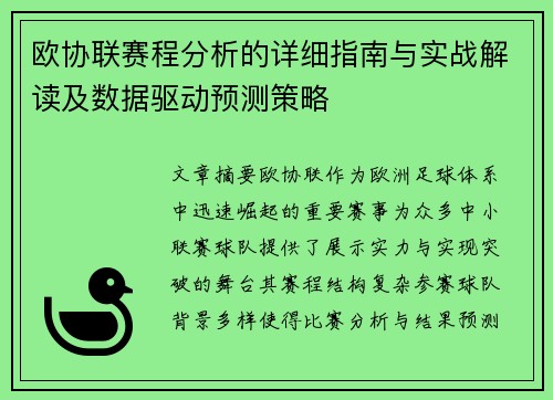 欧协联赛程分析的详细指南与实战解读及数据驱动预测策略