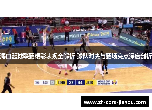 海口篮球联赛精彩表现全解析 球队对决与赛场亮点深度剖析