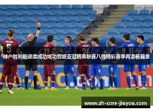 神户胜利船逆袭成功成功晋级亚冠精英联赛八强精彩赛季再添新篇章