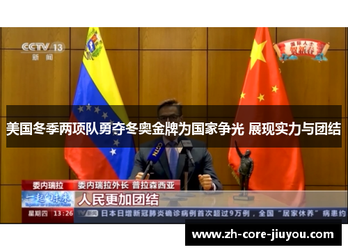 美国冬季两项队勇夺冬奥金牌为国家争光 展现实力与团结