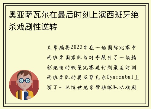 奥亚萨瓦尔在最后时刻上演西班牙绝杀戏剧性逆转