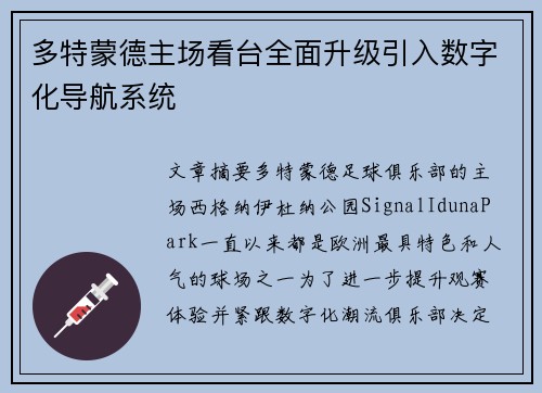 多特蒙德主场看台全面升级引入数字化导航系统