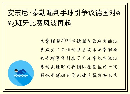 安东尼·泰勒漏判手球引争议德国对西班牙比赛风波再起