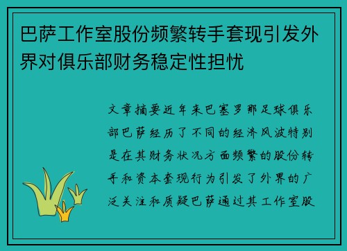 巴萨工作室股份频繁转手套现引发外界对俱乐部财务稳定性担忧